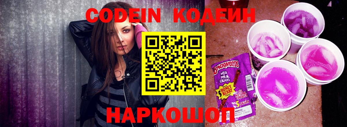 Codein напиток Lean (лин) Калуга
