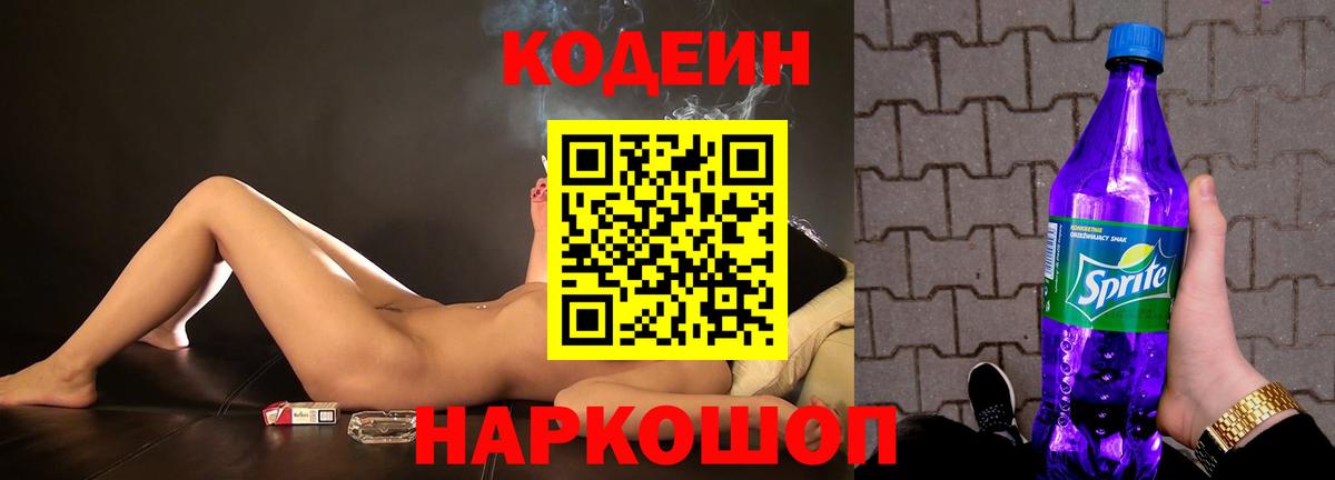Калуга  Кодеиновый сироп Lean Purple Drank  Вход с VPN 